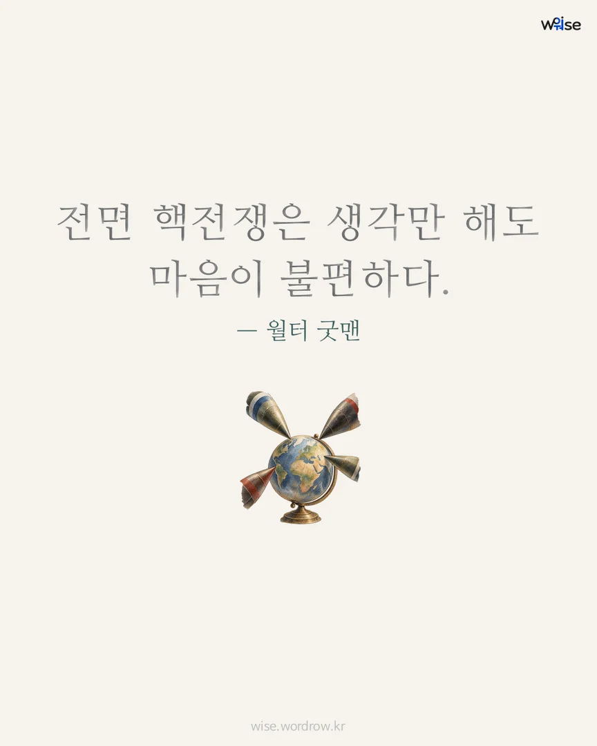 전면 핵전쟁은 생각만 해도 마음이 불편하다. — 월터 굿맨 포토카드
