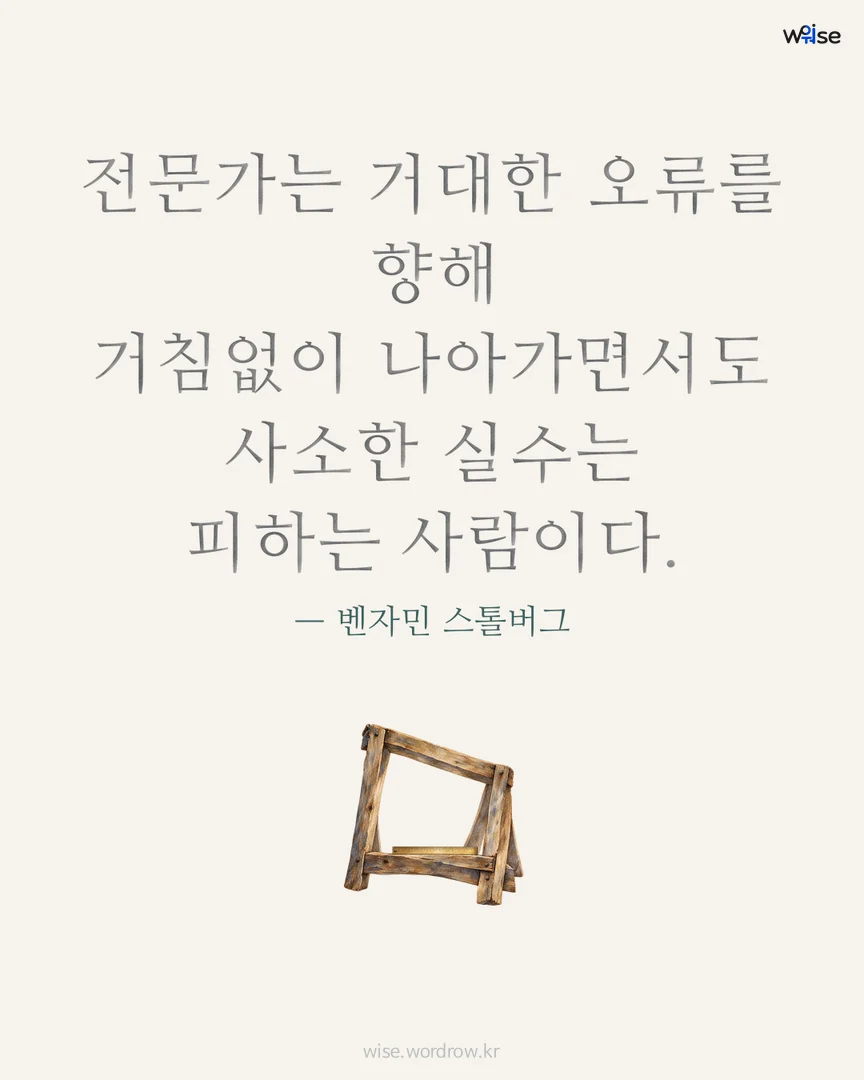 전문가는 거대한 오류를 향해 거침없이 나아가면서도 사소한 실수는 피하는 사람이다. — 벤자민 스톨버그 포토카드