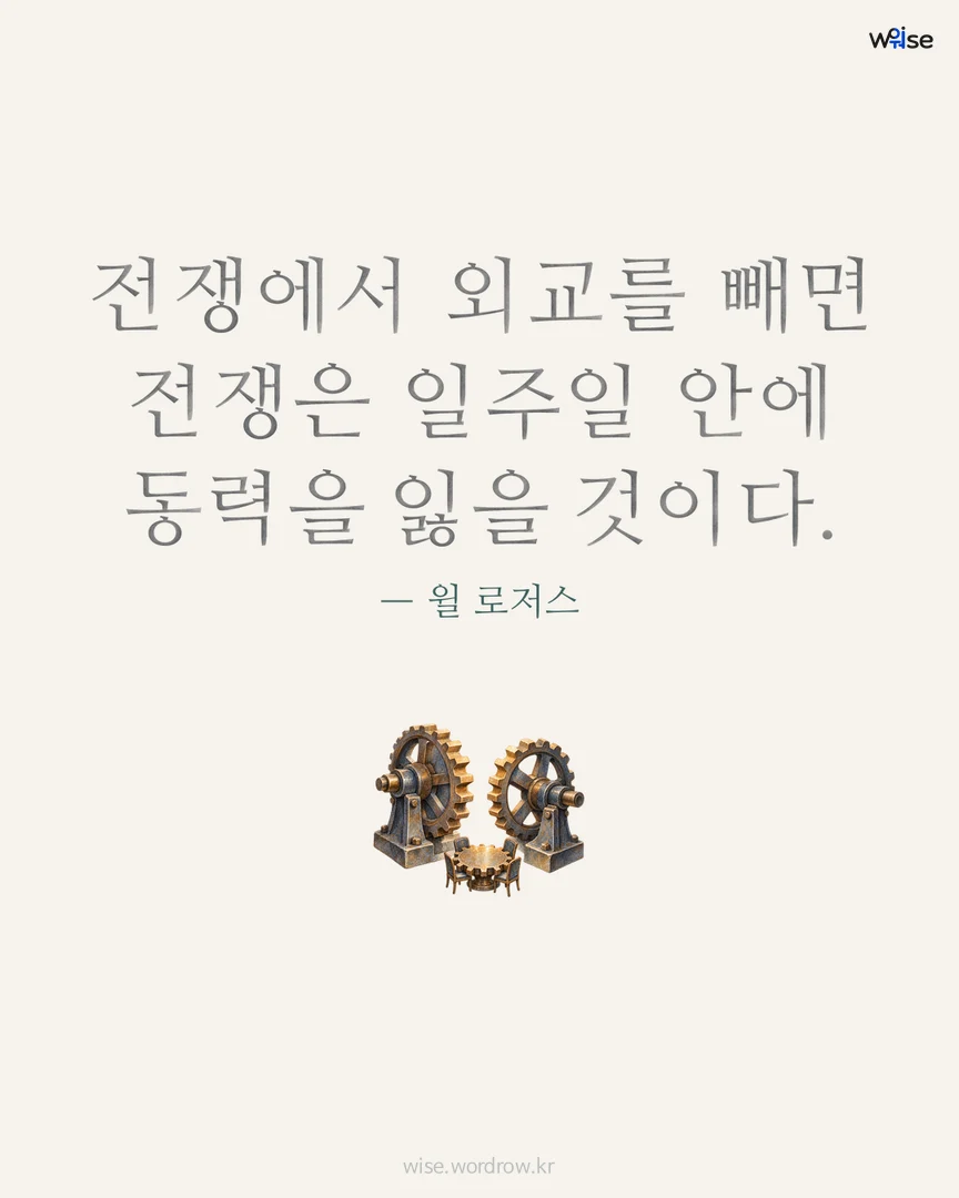 전쟁에서 외교를 빼면 전쟁은 일주일 안에 동력을 잃을 것이다. — 윌 로저스 포토카드