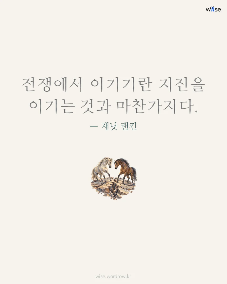 전쟁에서 이기기란 지진을 이기는 것과 마찬가지다. — 재닛 랜킨 포토카드