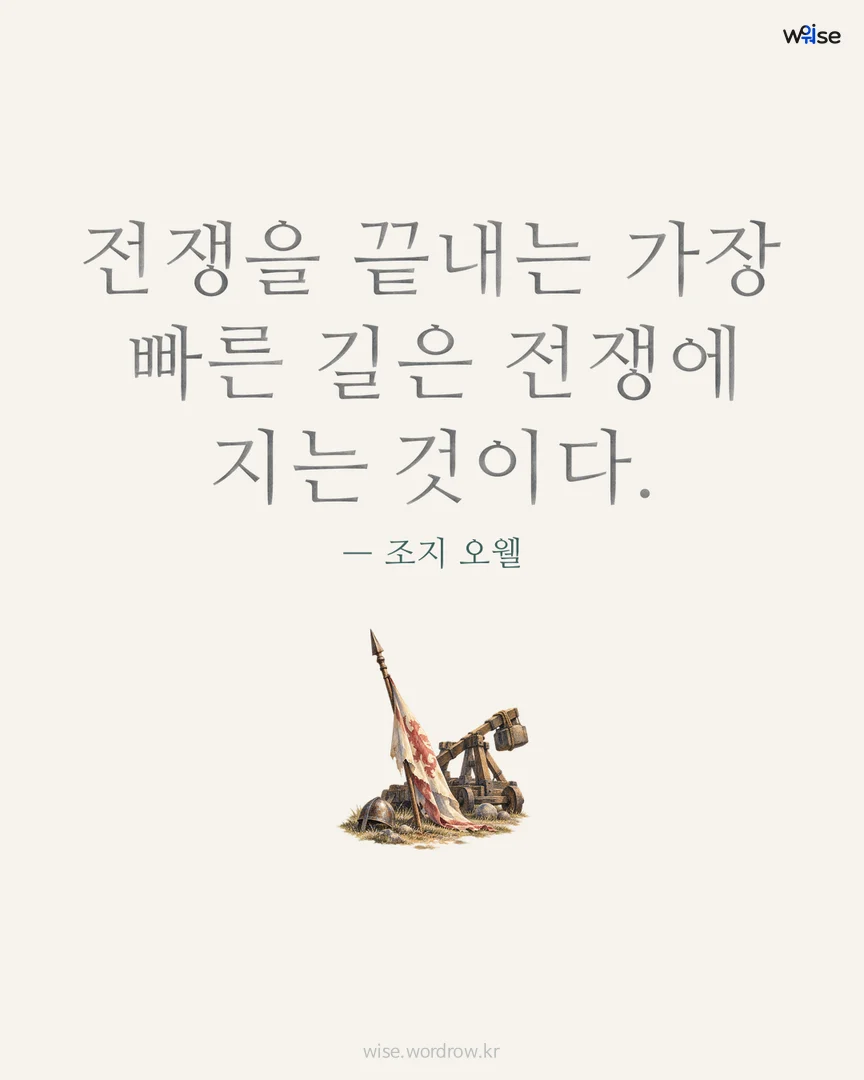 전쟁을 끝내는 가장 빠른 길은 전쟁에 지는 것이다. — 조지 오웰 포토카드