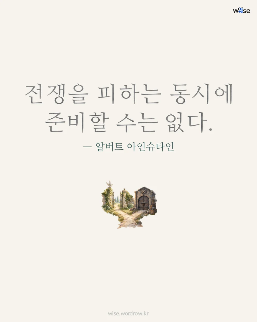 전쟁을 피하는 동시에 준비할 수는 없다. — 알버트 아인슈타인 포토카드