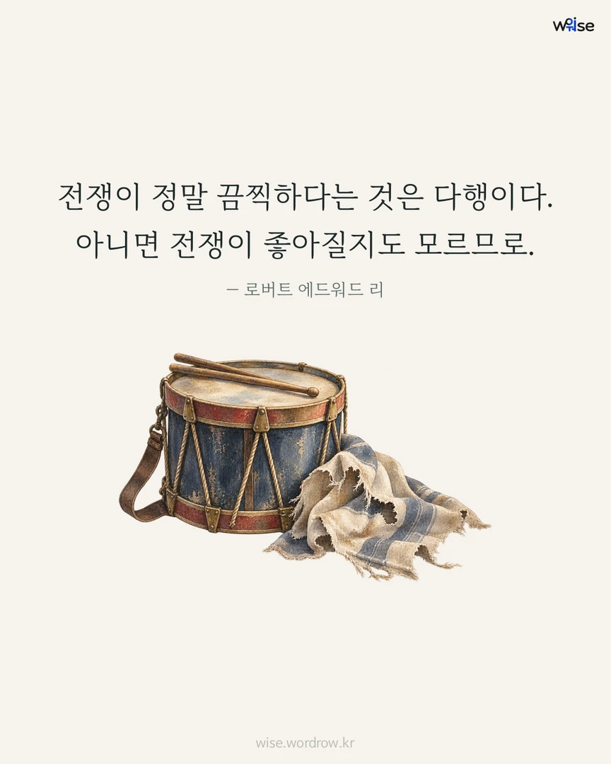 전쟁이 정말 끔찍하다는 것은 다행이다. 아니면 전쟁이 좋아질지도 모르므로. — 로버트 에드워드 리 포토카드