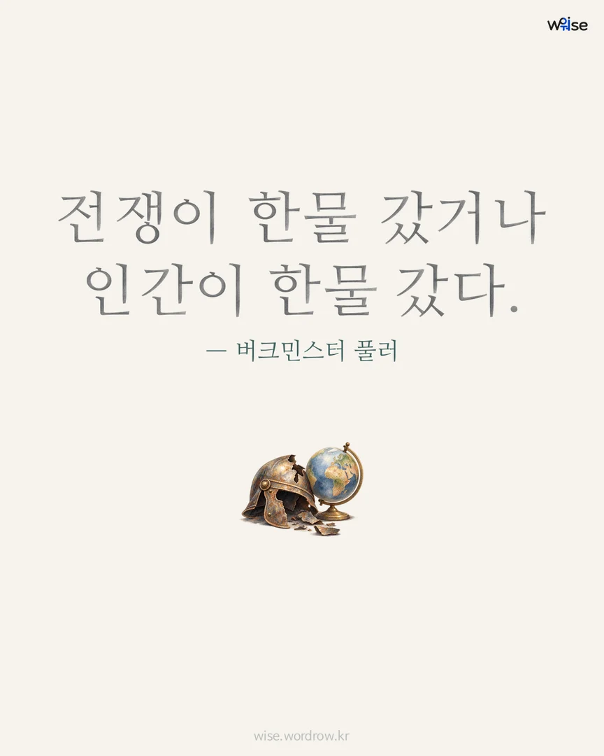 전쟁이 한물 갔거나 인간이 한물 갔다. — 버크민스터 풀러 포토카드
