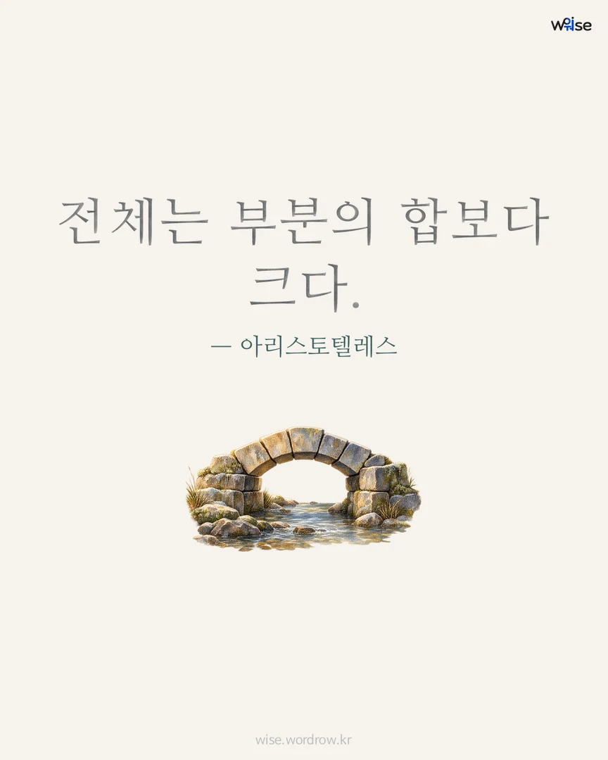 전체는 부분의 합보다 크다. — 아리스토텔레스 포토카드
