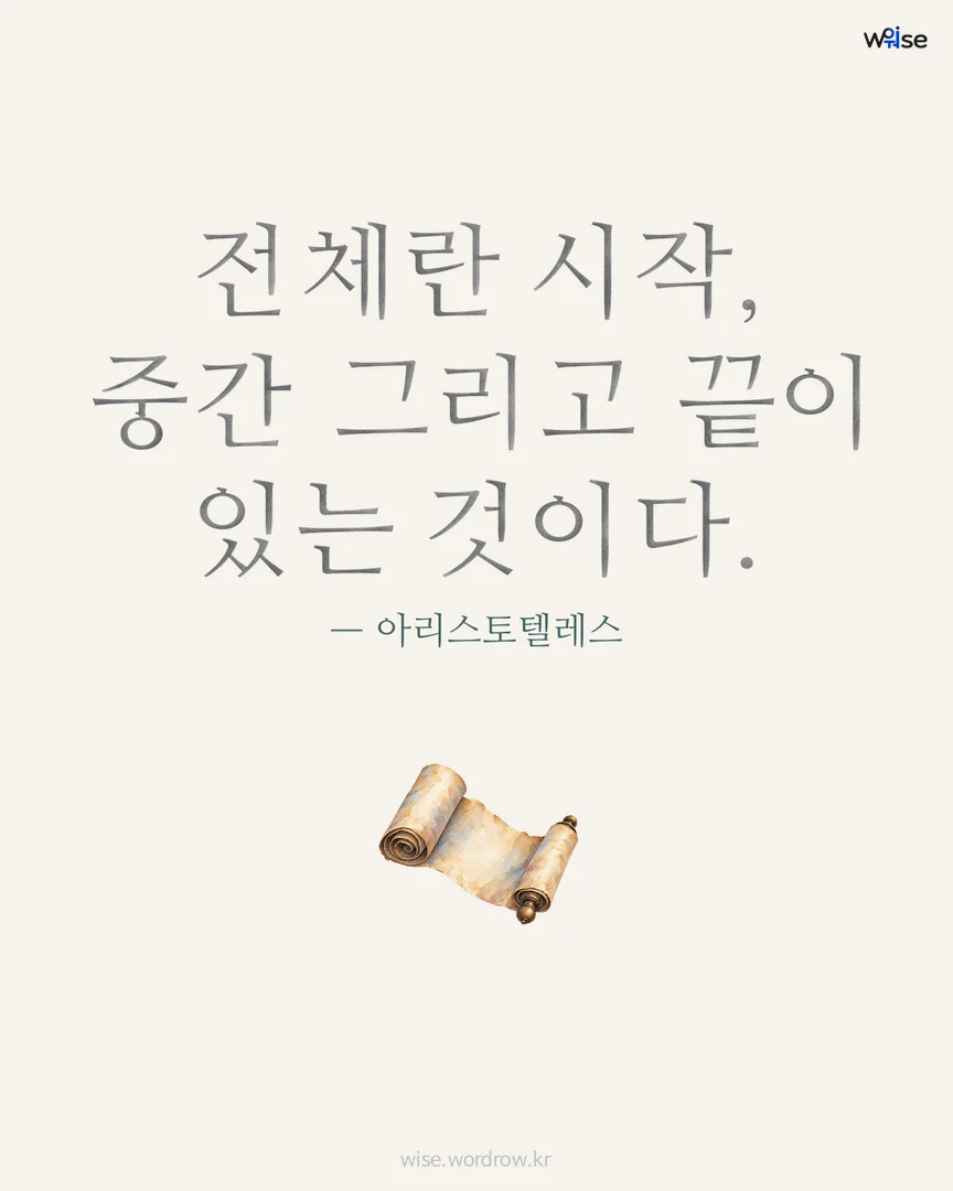 전체란 시작, 중간 그리고 끝이 있는 것이다. — 아리스토텔레스 포토카드