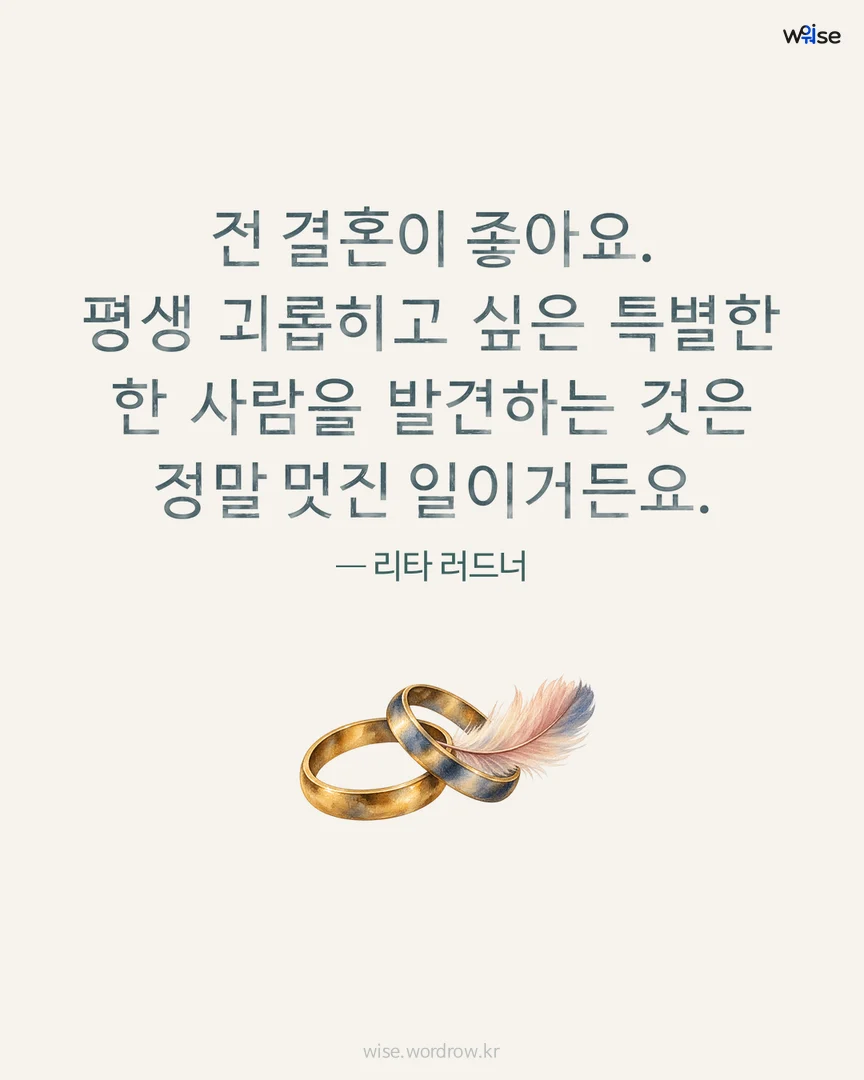 전 결혼이 좋아요. 평생 괴롭히고 싶은 특별한 한 사람을 발견하는 것은 정말 멋진 일이거든요. — 리타 러드너 포토카드