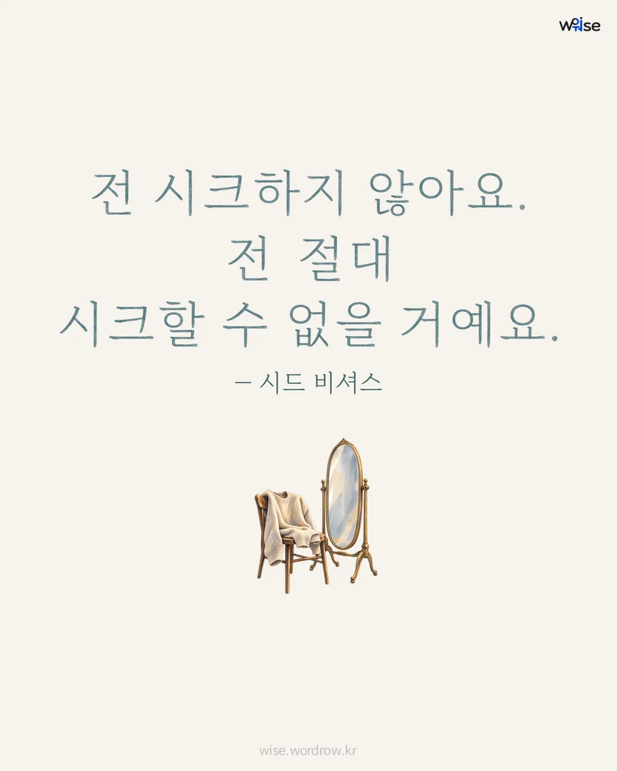 전 시크하지 않아요. 전 절대 시크할 수 없을 거예요. — 시드 비셔스 포토카드