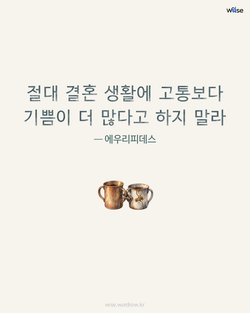절대 결혼 생활에 고통보다 기쁨이 더 많다고 하지 말라 — 에우리피데스 포토카드