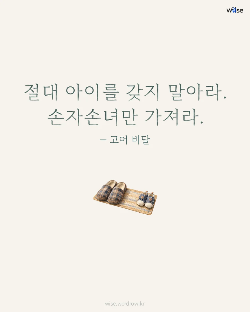 절대 아이를 갖지 말아라. 손자손녀만 가져라. — 고어 비달 포토카드