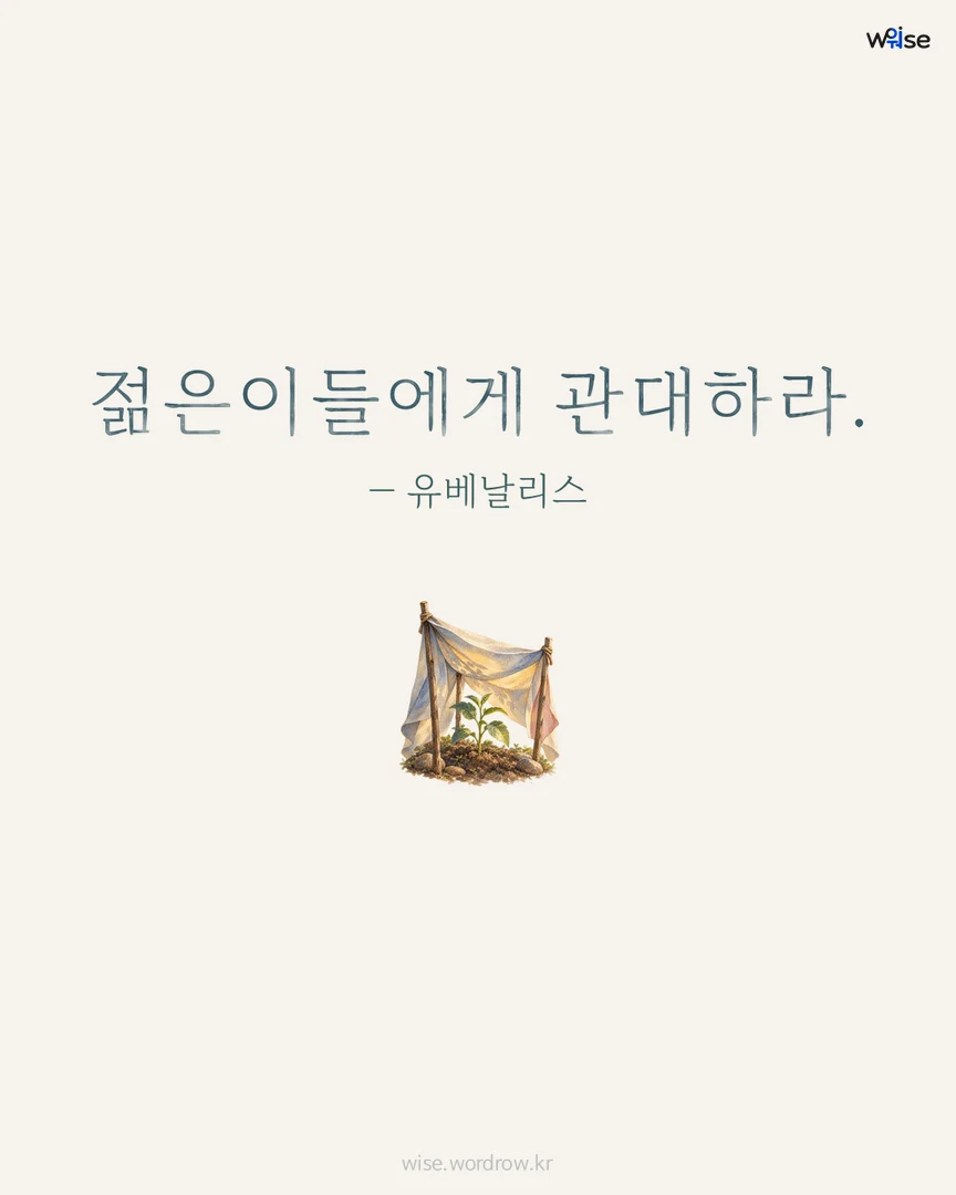젊은이들에게 관대하라. — 유베날리스 포토카드