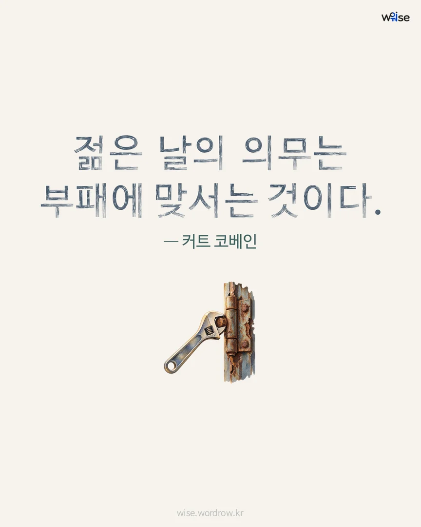 젊은 날의 의무는 부패에 맞서는 것이다. — 커트 코베인 포토카드