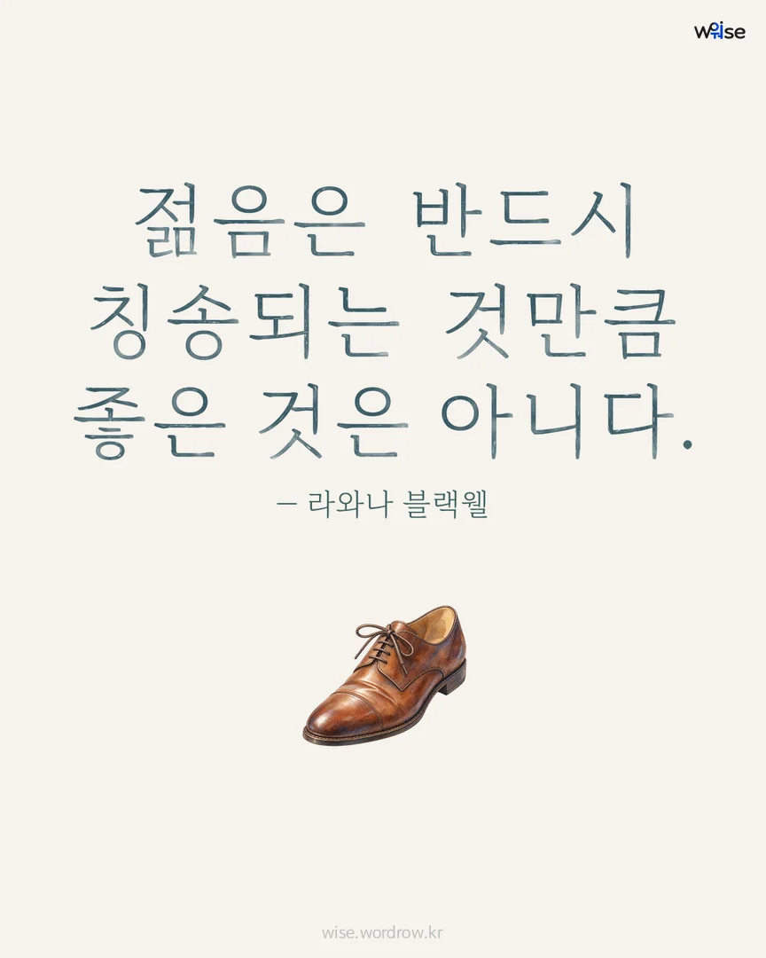 젊음은 반드시 칭송되는 것만큼 좋은 것은 아니다. — 라와나 블랙웰 포토카드