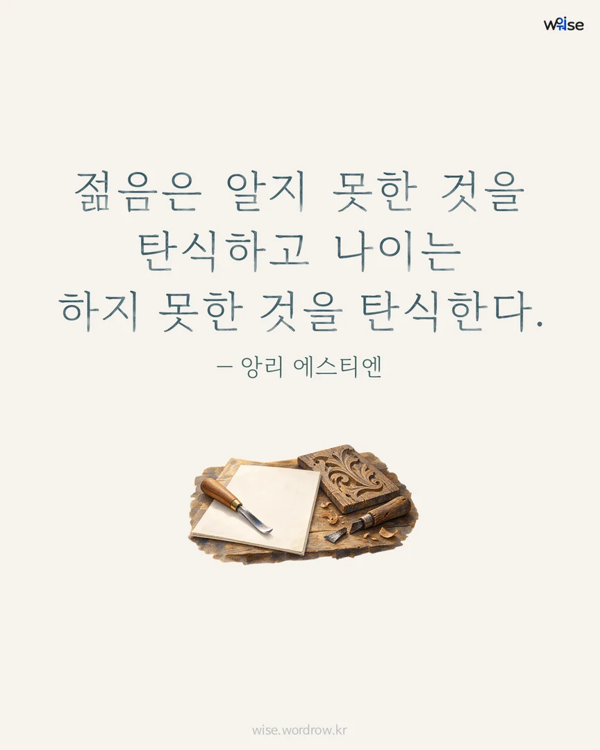 젊음은 알지 못한 것을 탄식하고 나이는 하지 못한 것을 탄식한다. — 앙리 에스티엔 포토카드