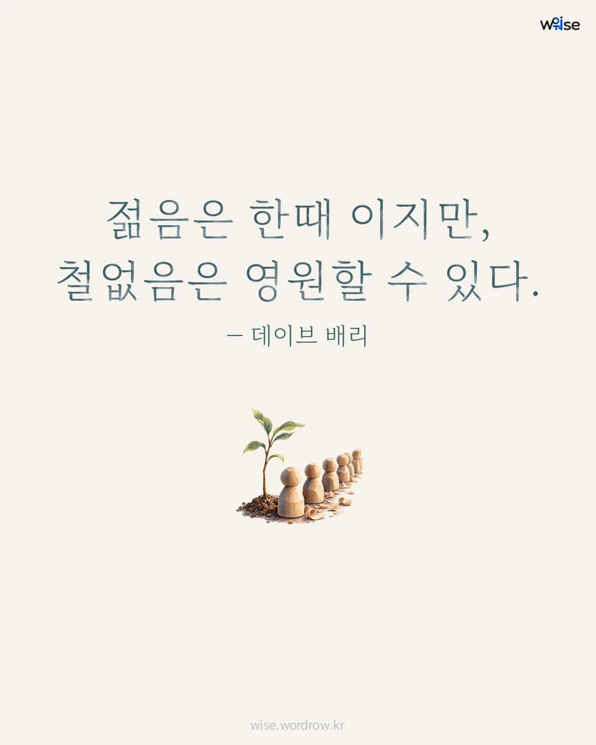 젊음은 한때 이지만, 철없음은 영원할 수 있다. — 데이브 배리 포토카드