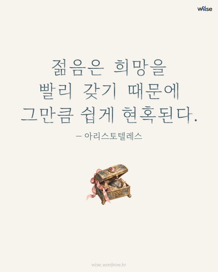 젊음은 희망을 빨리 갖기 때문에 그만큼 쉽게 현혹된다. — 아리스토텔레스 포토카드