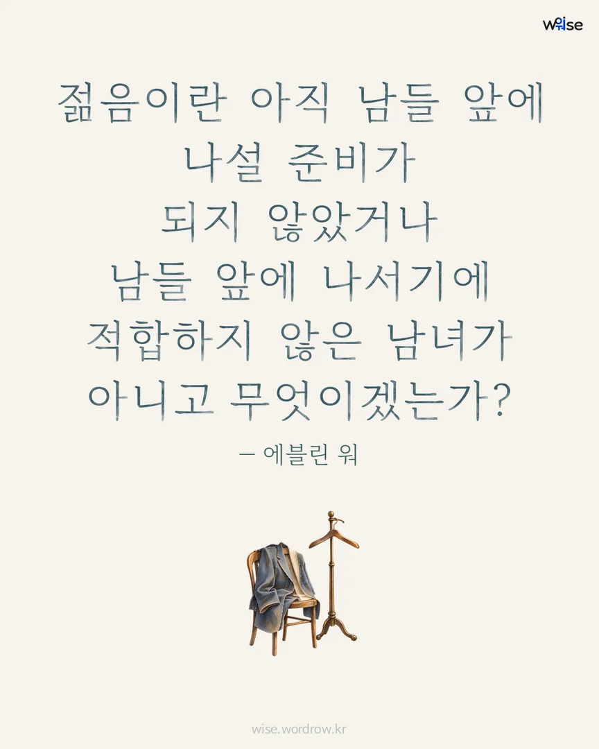 젊음이란 아직 남들 앞에 나설 준비가 되지 않았거나 남들 앞에 나서기에 적합하지 않은 남녀가 아니고 무엇이겠는가? — 에블린 워 포토카드