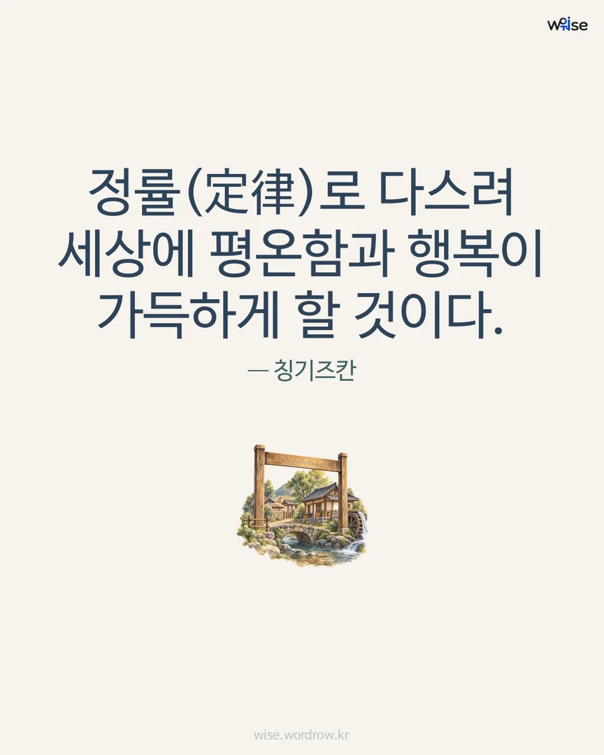 정률(定律)로 다스려 세상에 평온함과 행복이 가득하게 할 것이다. — 칭기즈칸 포토카드