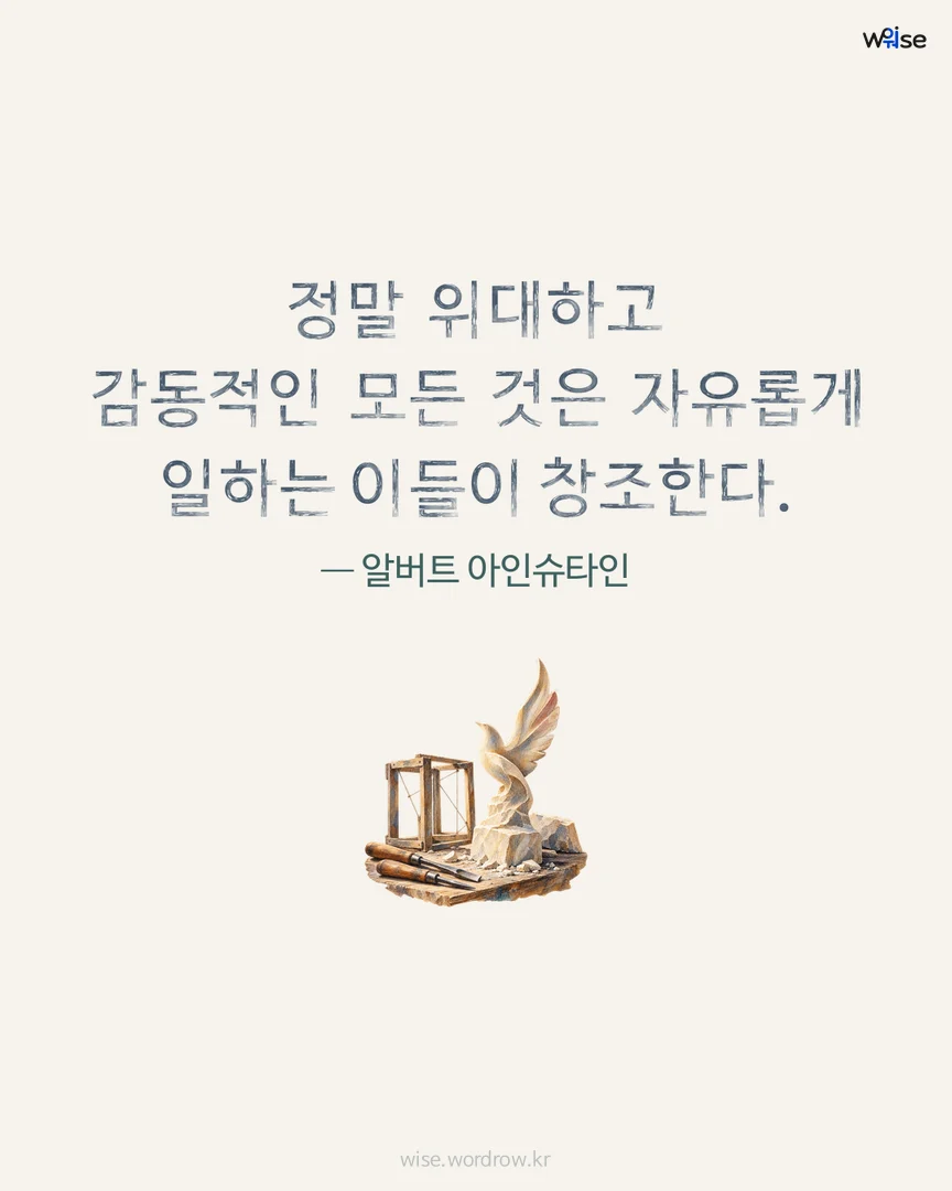 정말 위대하고 감동적인 모든 것은 자유롭게 일하는 이들이 창조한다. — 알버트 아인슈타인 포토카드