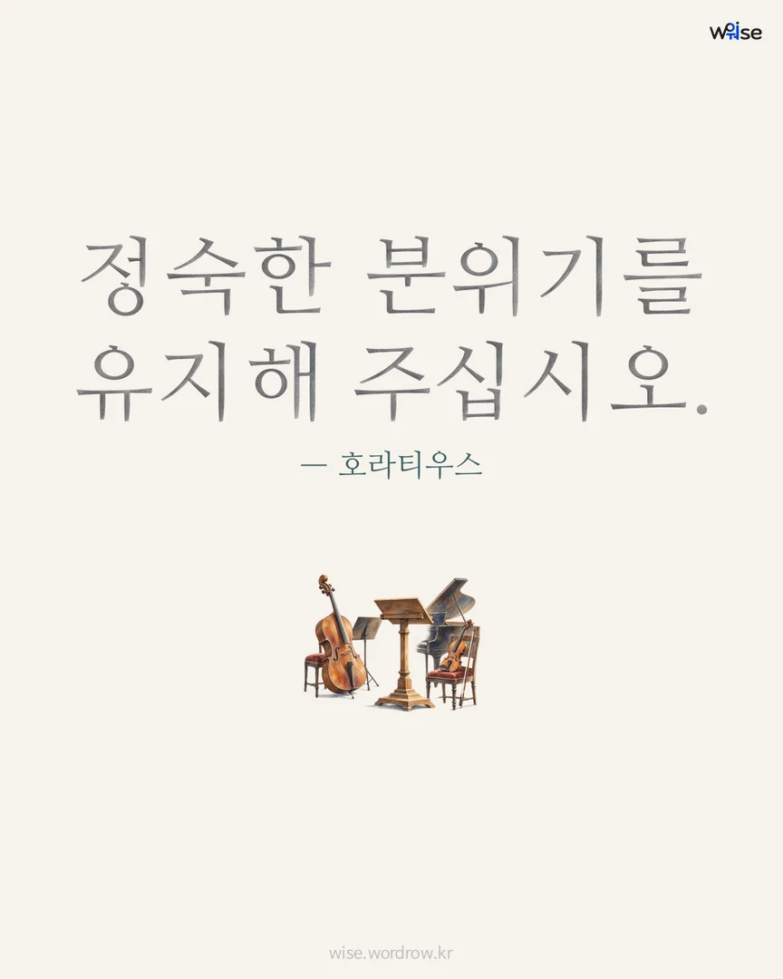정숙한 분위기를 유지해 주십시오. — 호라티우스 포토카드