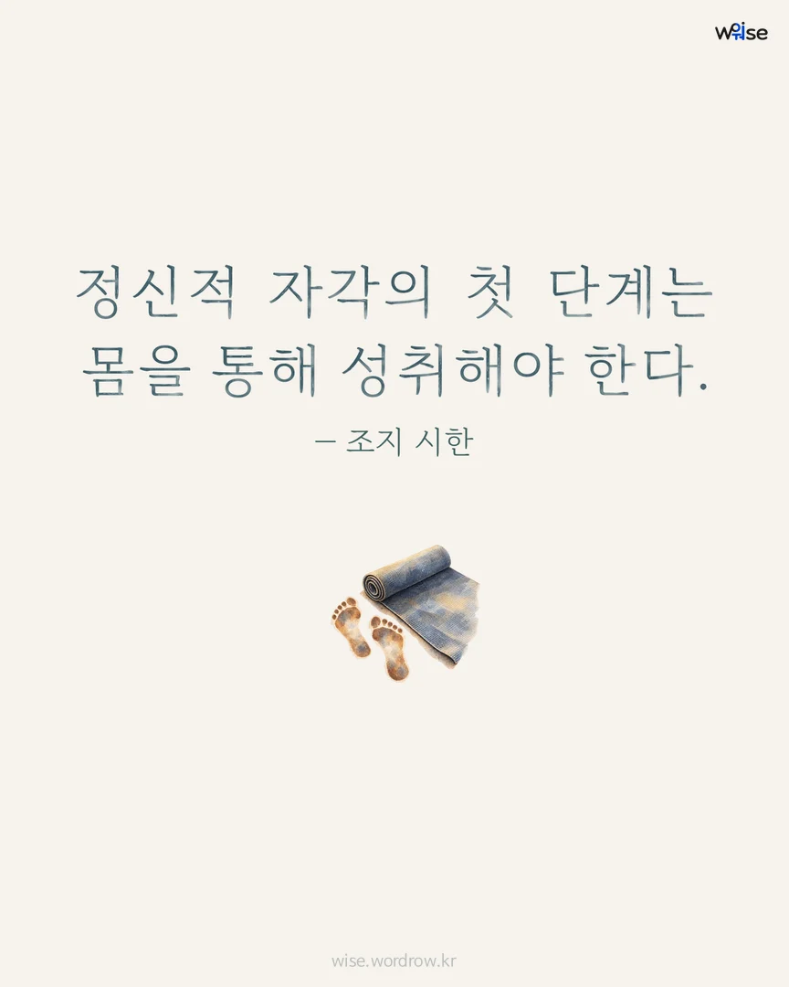 정신적 자각의 첫 단계는 몸을 통해 성취해야 한다. — 조지 시한 포토카드