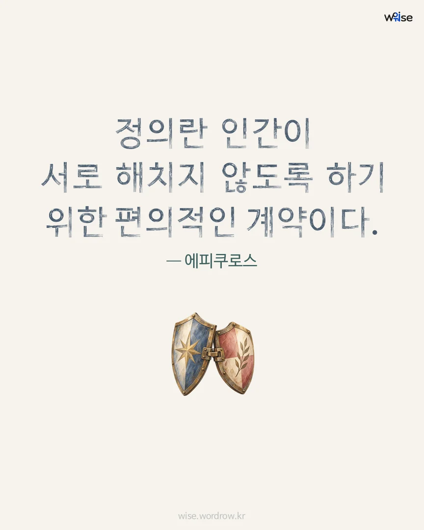 정의란 인간이 서로 해치지 않도록 하기 위한 편의적인 계약이다. — 에피쿠로스 포토카드