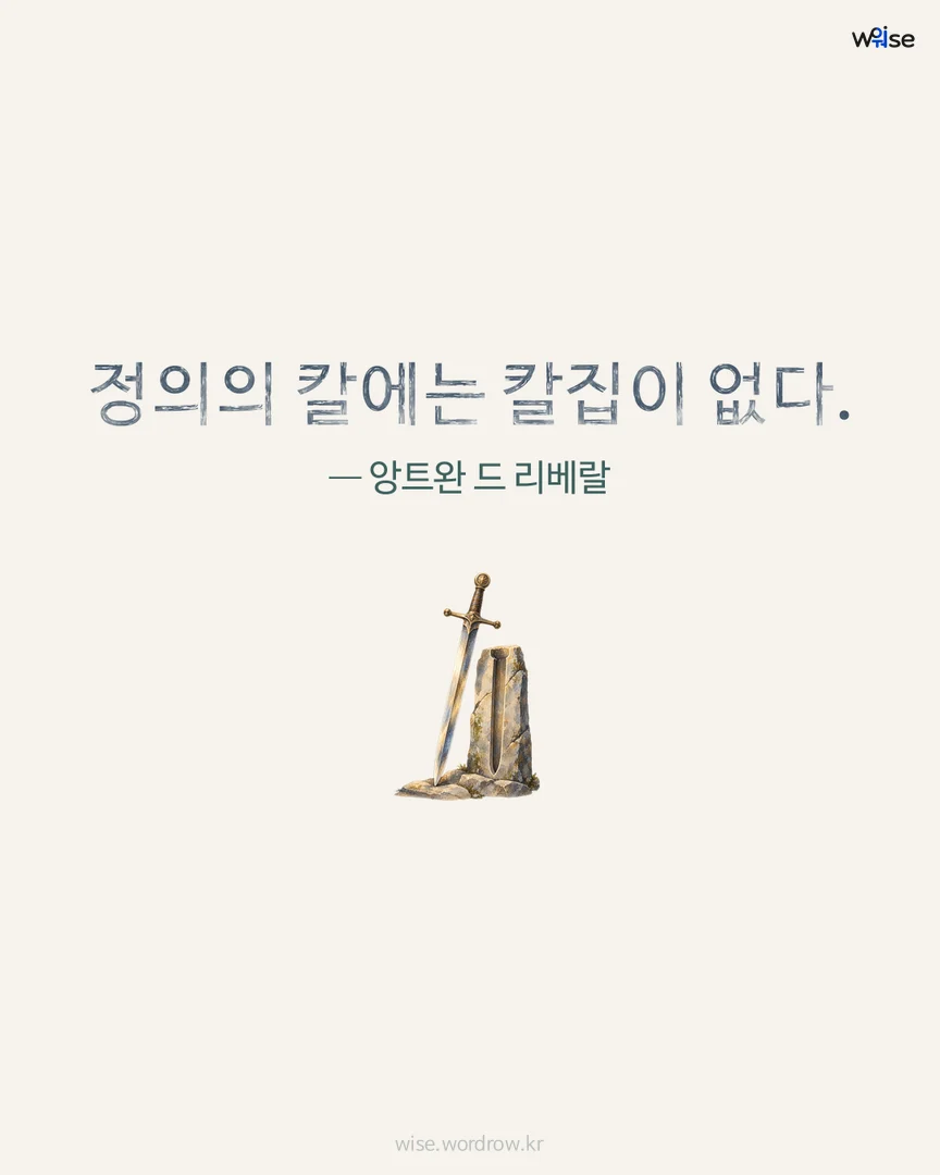 정의의 칼에는 칼집이 없다. — 앙트완 드 리베랄 포토카드