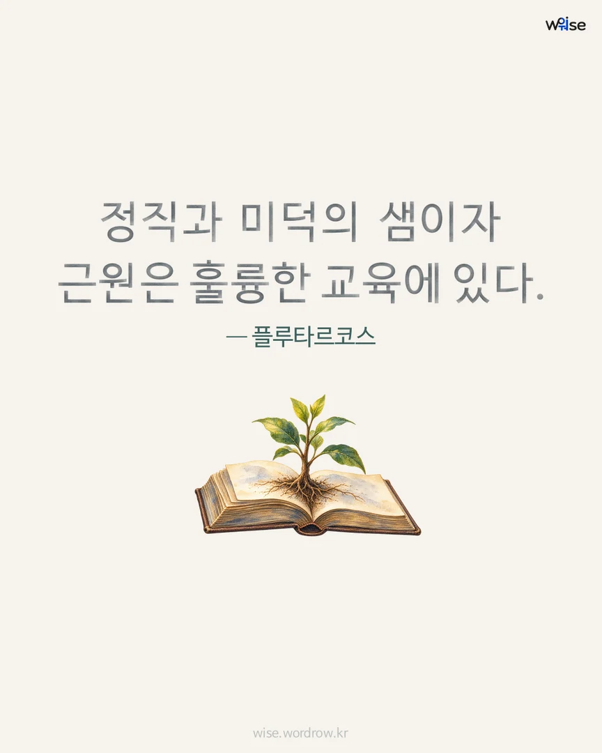 정직과 미덕의 샘이자 근원은 훌륭한 교육에 있다. — 플루타르코스 포토카드