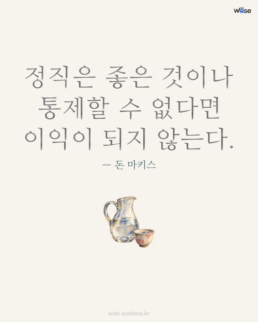 정직은 좋은 것이나 통제할 수 없다면 이익이 되지 않는다. — 돈 마키스 포토카드