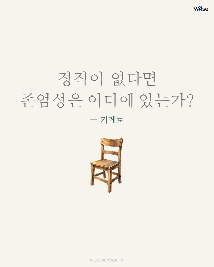 정직이 없다면 존엄성은 어디에 있는가? — 키케로 포토카드