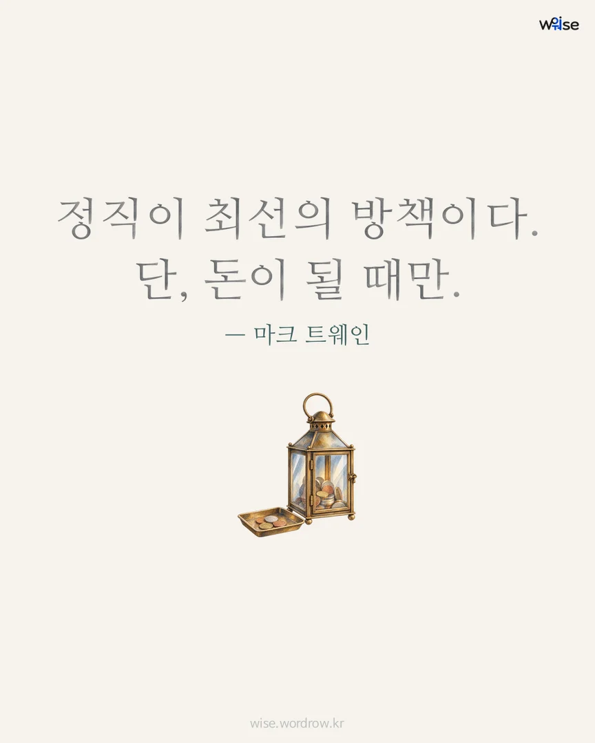 정직이 최선의 방책이다. 단, 돈이 될 때만. — 마크 트웨인 포토카드