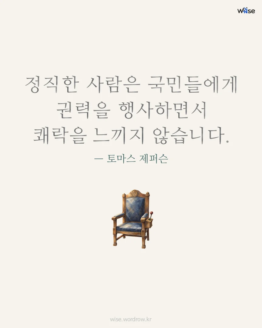정직한 사람은 국민들에게 권력을 행사하면서 쾌락을 느끼지 않습니다. — 토마스 제퍼슨 포토카드