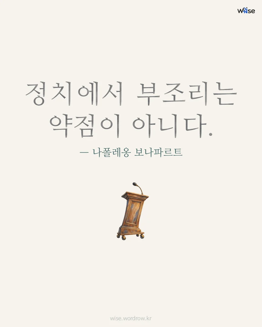 정치에서 부조리는 약점이 아니다. — 나폴레옹 보나파르트 포토카드