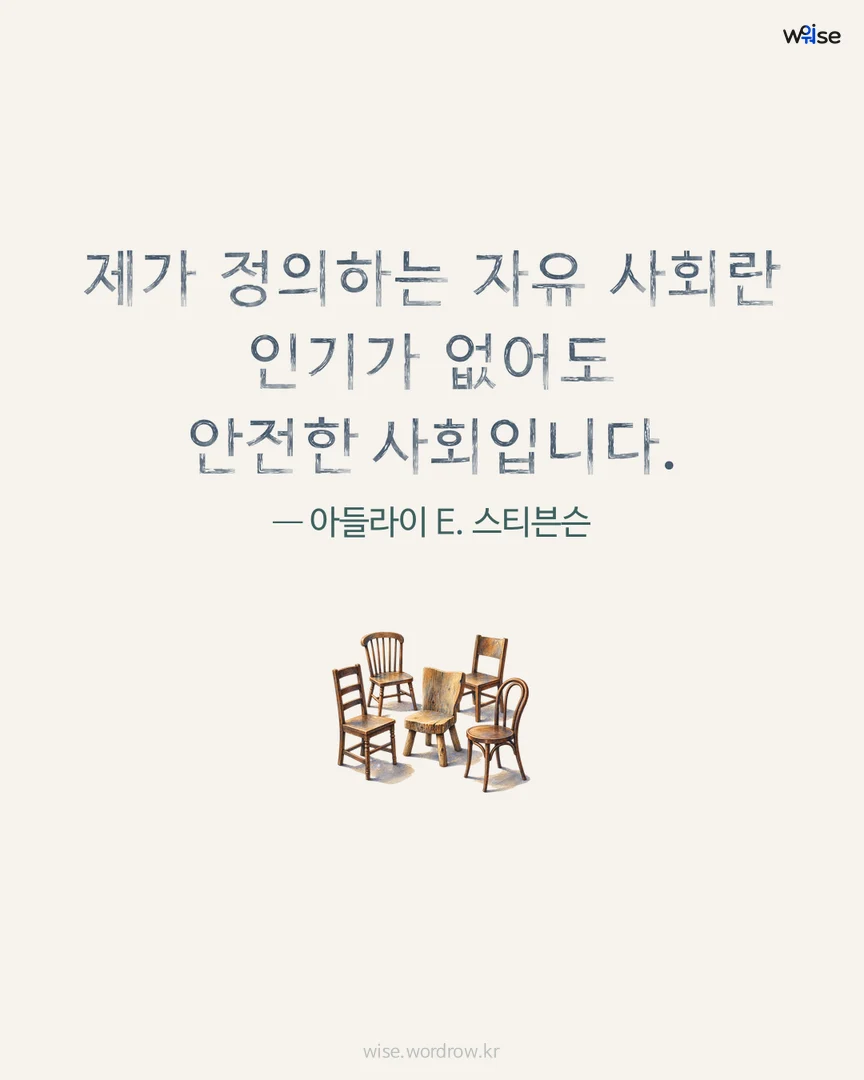 제가 정의하는 자유 사회란 인기가 없어도 안전한 사회입니다. — 아들라이 E. 스티븐슨 포토카드