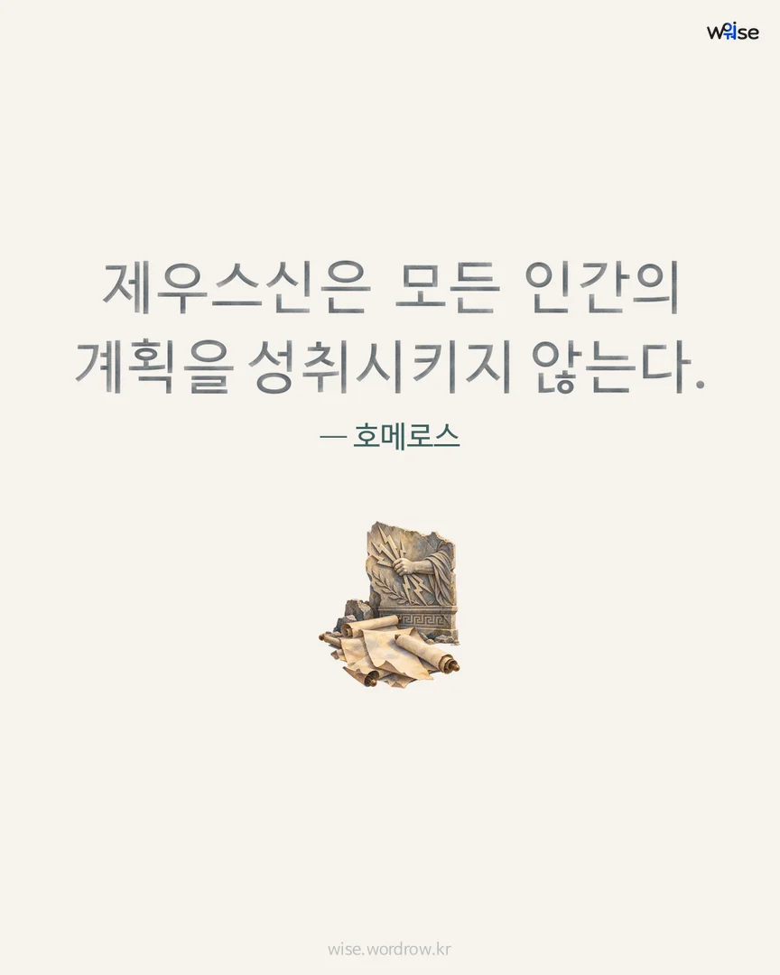 제우스신은 모든 인간의 계획을 성취시키지 않는다. — 호메로스 포토카드