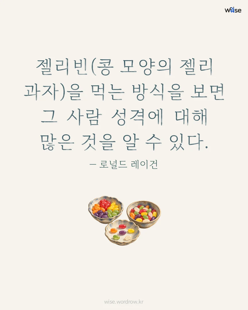 젤리빈(콩 모양의 젤리 과자)을 먹는 방식을 보면 그 사람 성격에 대해 많은 것을 알 수 있다. — 로널드 레이건 포토카드