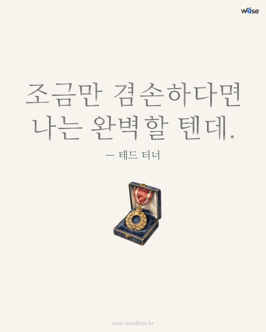 조금만 겸손하다면 나는 완벽할 텐데. — 테드 터너 포토카드