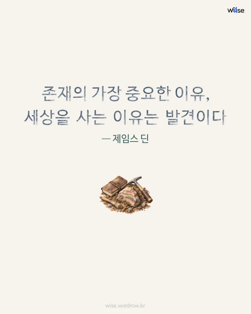 존재의 가장 중요한 이유, 세상을 사는 이유는 발견이다 — 제임스 딘 포토카드