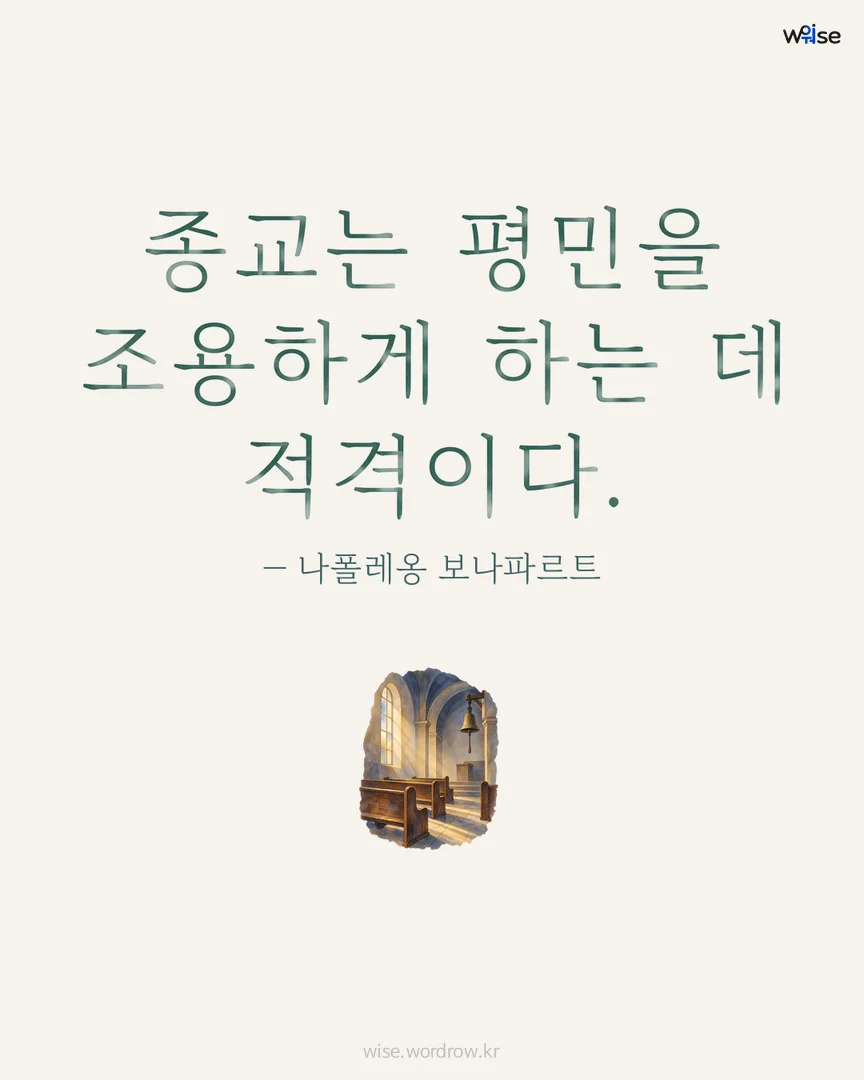 종교는 평민을 조용하게 하는 데 적격이다. — 나폴레옹 보나파르트 포토카드