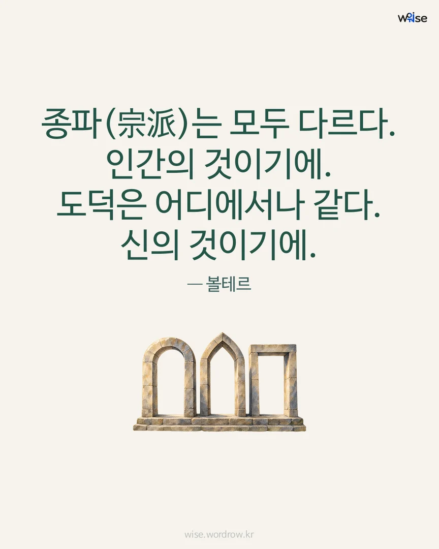 종파(宗派)는 모두 다르다. 인간의 것이기에. 도덕은 어디에서나 같다. 신의 것이기에. — 볼테르 포토카드