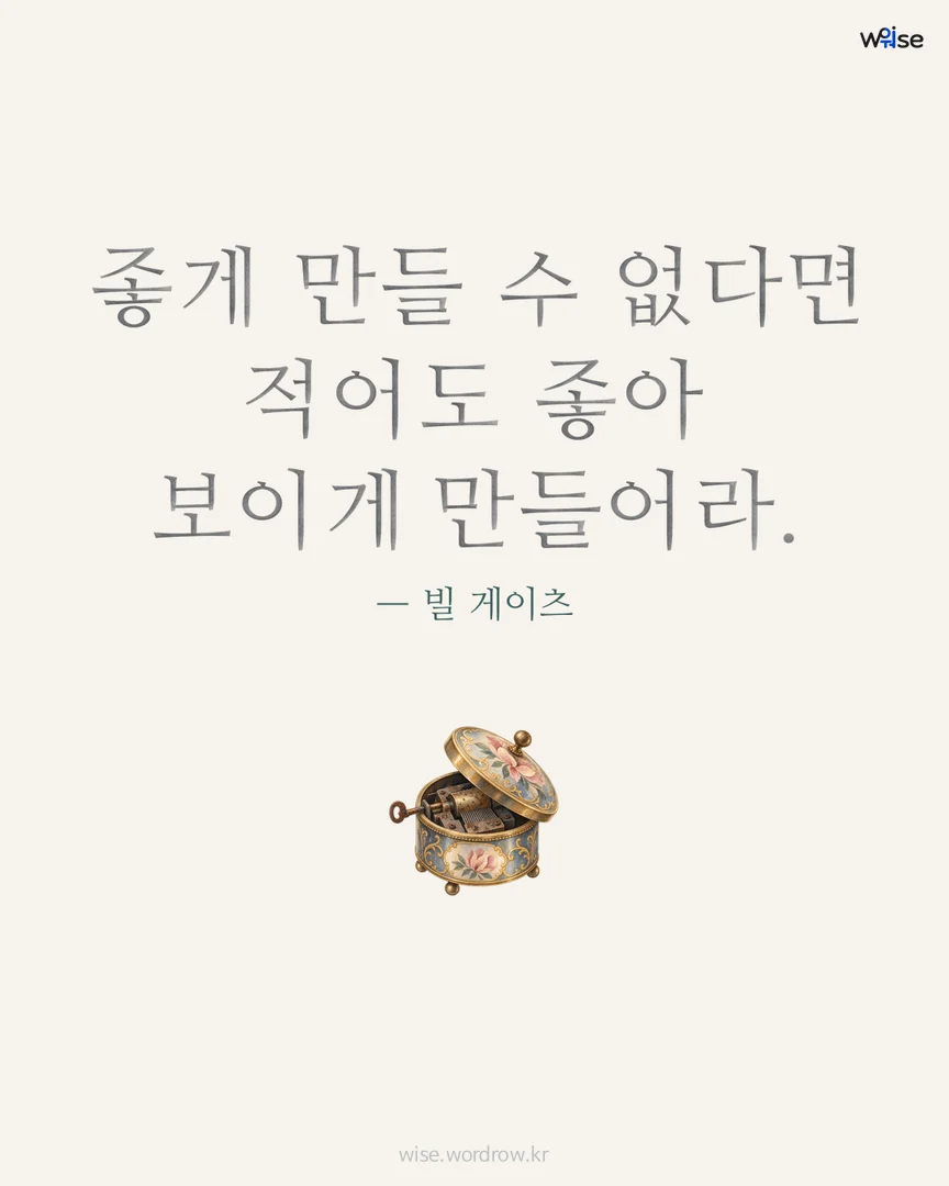 좋게 만들 수 없다면 적어도 좋아 보이게 만들어라. — 빌 게이츠 포토카드