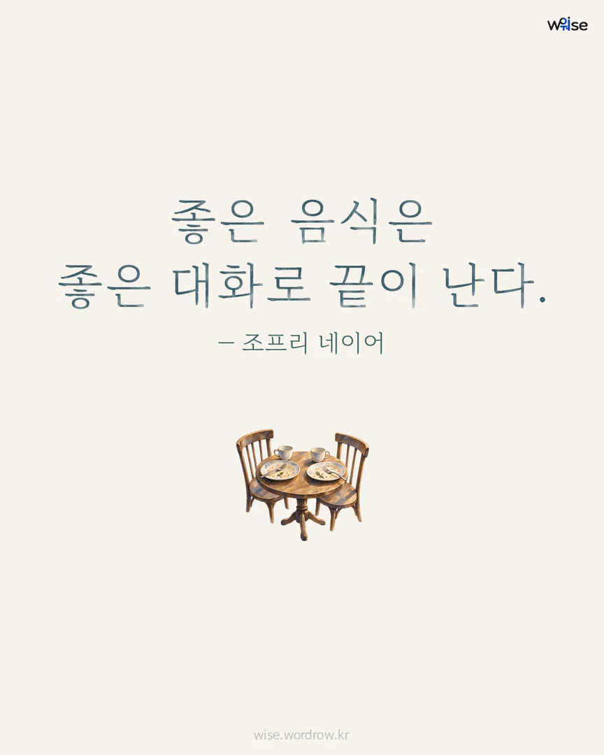 좋은 음식은 좋은 대화로 끝이 난다. — 조프리 네이어 포토카드