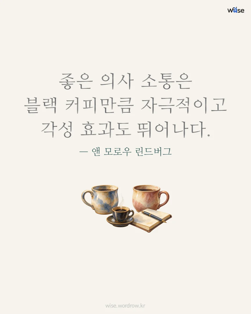 좋은 의사 소통은 블랙 커피만큼 자극적이고 각성 효과도 뛰어나다. — 앤 모로우 린드버그 포토카드