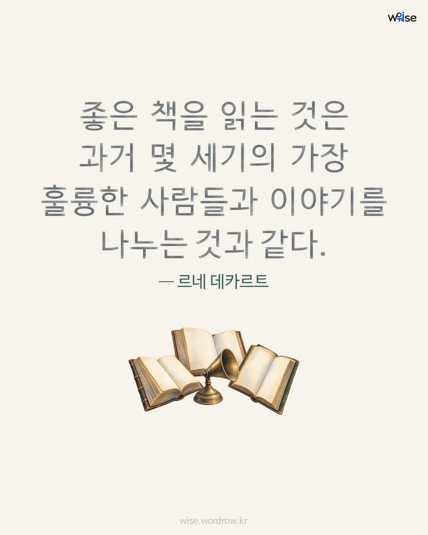 좋은 책을 읽는 것은 과거 몇 세기의 가장 훌륭한 사람들과 이야기를 나누는 것과 같다. — 르네 데카르트 포토카드