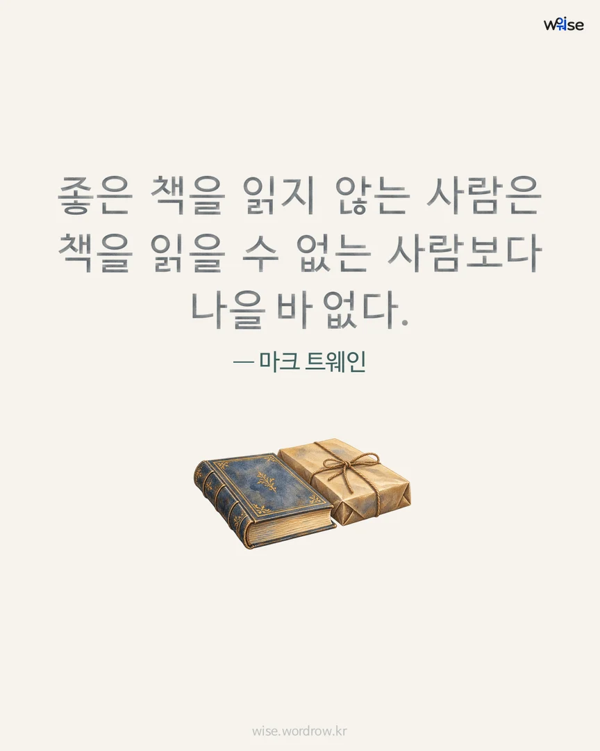 좋은 책을 읽지 않는 사람은 책을 읽을 수 없는 사람보다 나을 바 없다. — 마크 트웨인 포토카드