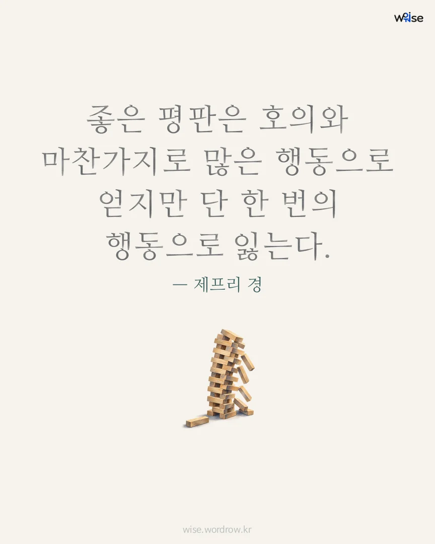 좋은 평판은 호의와 마찬가지로 많은 행동으로 얻지만 단 한 번의 행동으로 잃는다. — 제프리 경 포토카드
