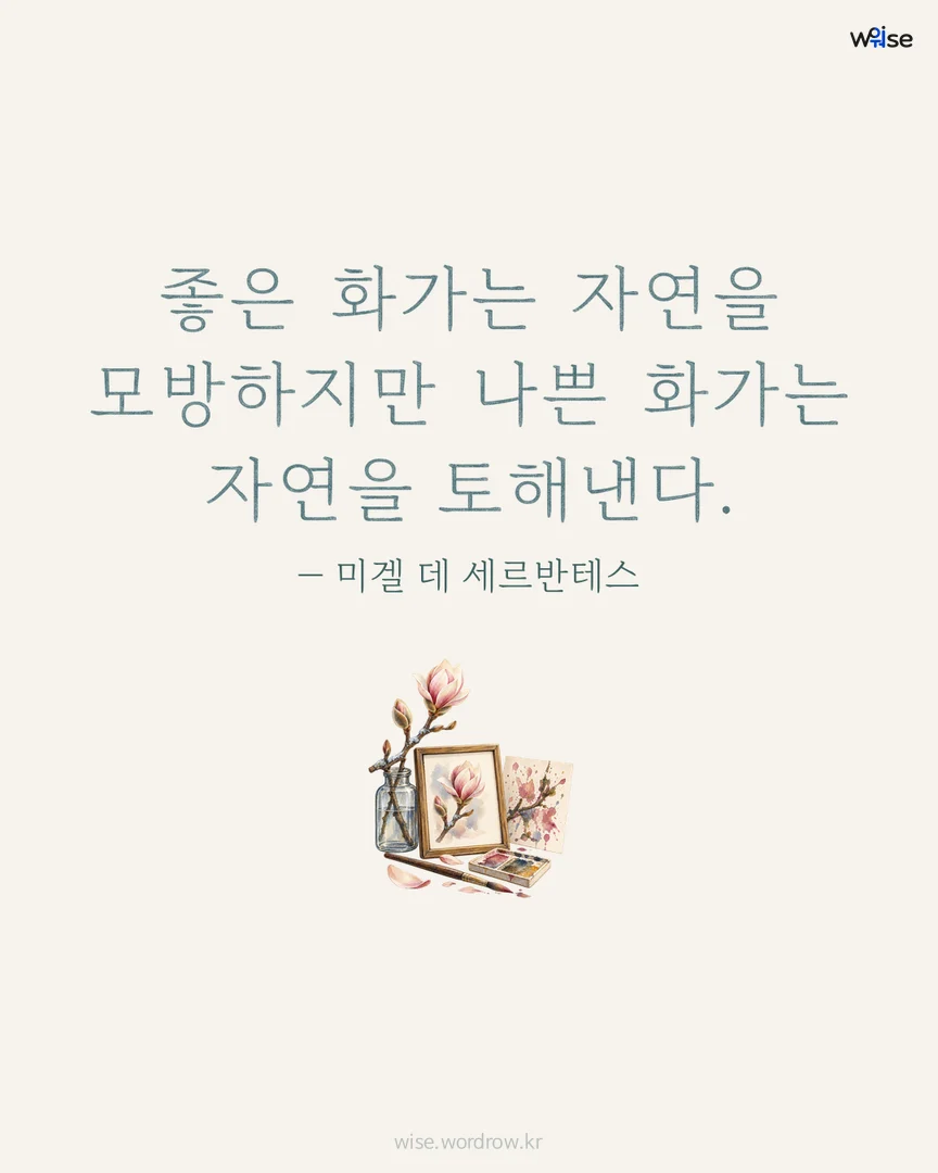 좋은 화가는 자연을 모방하지만 나쁜 화가는 자연을 토해낸다. — 미겔 데 세르반테스 포토카드