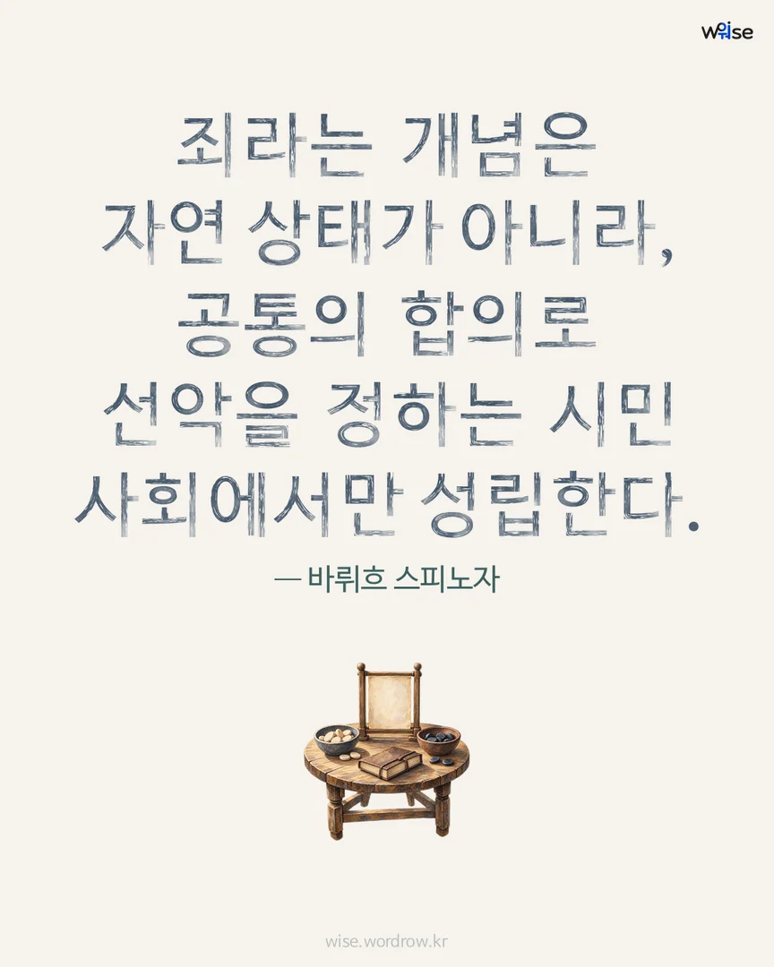 죄라는 개념은 자연 상태가 아니라, 공통의 합의로 선악을 정하는 시민 사회에서만 성립한다. — 바뤼흐 스피노자 포토카드