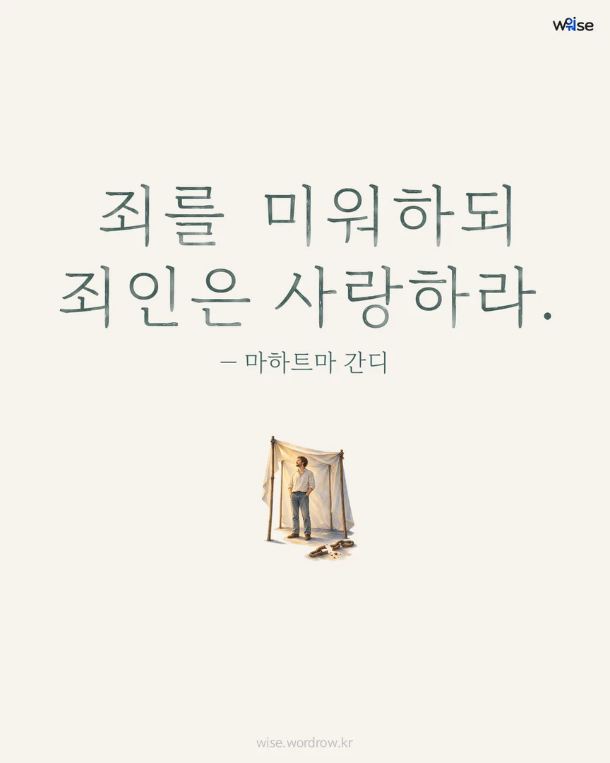 죄를 미워하되 죄인은 사랑하라. — 마하트마 간디 포토카드