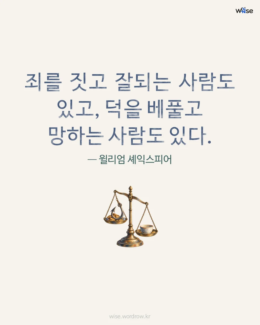 죄를 짓고 잘되는 사람도 있고, 덕을 베풀고 망하는 사람도 있다. — 윌리엄 셰익스피어 포토카드